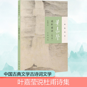 [M]叶嘉莹说杜甫诗:附音频-9787101132021