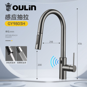 欧琳智能感应龙头GY9803抽拉龙头