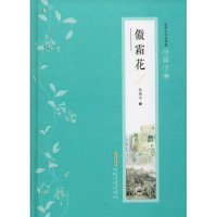 醉染图书傲霜花9787539654706