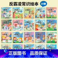 [全20册]幼儿反霸凌常识绘本 [正版]全20册反霸凌启蒙绘本儿童故事书3-4-5—6岁宝宝经典必读适合小中大班幼儿阅读