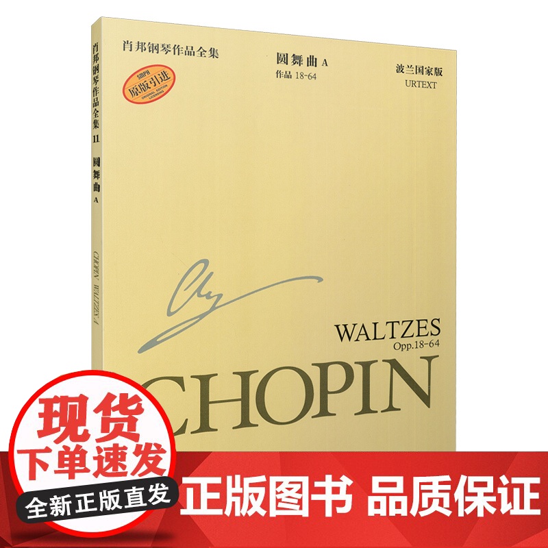 肖邦钢琴作品全集11 圆舞曲A [波]扬·艾 艺术 西洋音乐 音乐(新) 正版图书籍上海音乐出版社