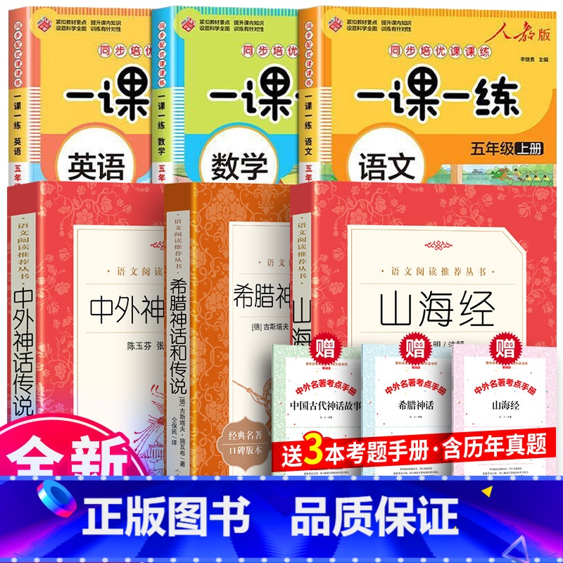 全6册四年级上册阅读+语数英一课一练 [正版]四年级课外书中外神话传说希腊神话和传说山海经 四年级上册阅读理解快乐读书吧