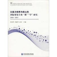 正版新书]以能力培养为核心的国际贸易专业"教""学"研究 2016-20