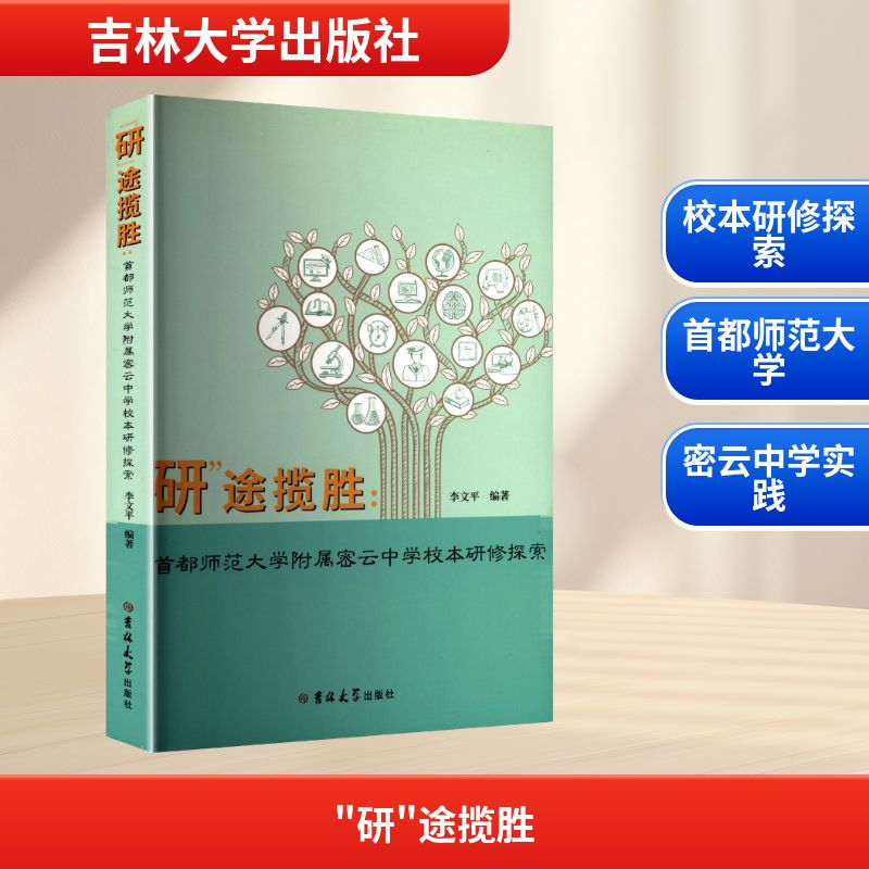 正版新书]"研"途揽胜:首都师范大学附属密云中学校本研修探索李