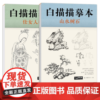 [2册套装]白描描摹本仕女人物+山水树石 中国工笔画白描底稿临摹本画画学零基础入门书教材超级线条浅印勾线名家底稿图大全美