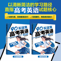 正版新书]高考逆袭就三步.90天攻克高考英语140分(全2册)极简学