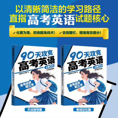 正版新书]高考逆袭就三步.90天攻克高考英语140分(全2册)极简学
