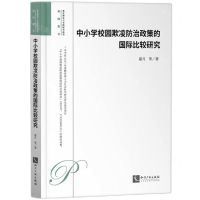 [N]中小学校园欺凌防治政策的国际比较研究/教育理论与实践研究前沿-9787513087674