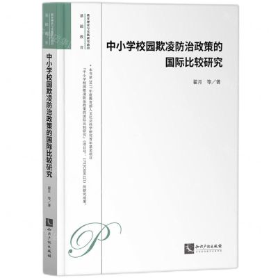 [N]中小学校园欺凌防治政策的国际比较研究/教育理论与实践研究前沿-9787513087674