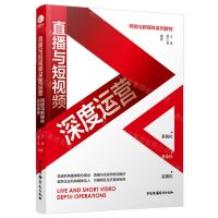 [N]直播与短视频深度运营(网络与新媒体系列教材)-9787504386007