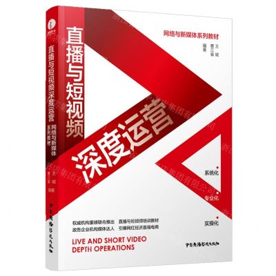 [N]直播与短视频深度运营(网络与新媒体系列教材)-9787504386007