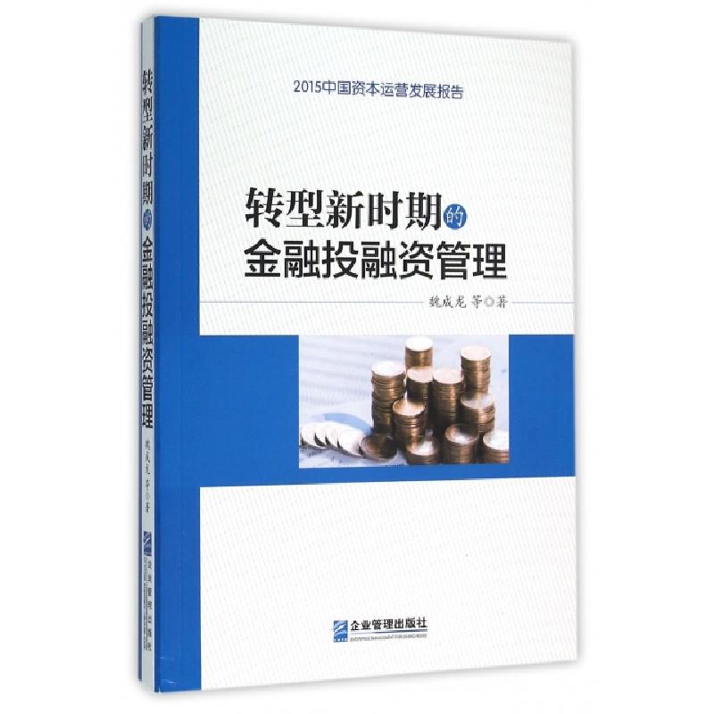 正版新书]转型新时期的金融投融资管理魏成龙 著作9787516411582