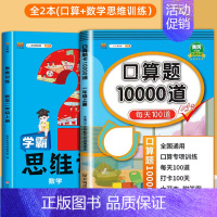 [2册]口算+数学思维训练 二年级下 [正版]小学口算题卡10000道一二年级三四五六年级上册下册数学思维训练100以内