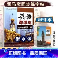 [英语课课练]英语 人教版(RJ) 必修第二册 [正版]2023秋司马彦字贴高中英语课课练必修第二册人教版英语课课练衡水