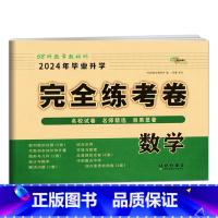 完全练考卷-数学 小学升初中 [正版]2024年毕业升学完全练考卷语文英语数学小学6六年级小升初会考真题考前压轴名校试卷