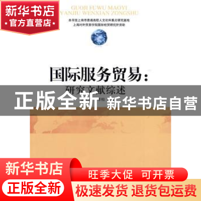 正版 国际服务贸易:研究文献综述 沈大勇,金孝柏主编 人民出版社