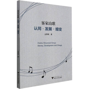 [M]客家山歌 认同·发展·嬗变 边秀梅 著 -9787308217972