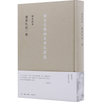 醉染图书陈寅恪集 读书札记一集9787108054074