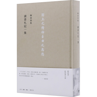 醉染图书陈寅恪集 读书札记一集9787108054074