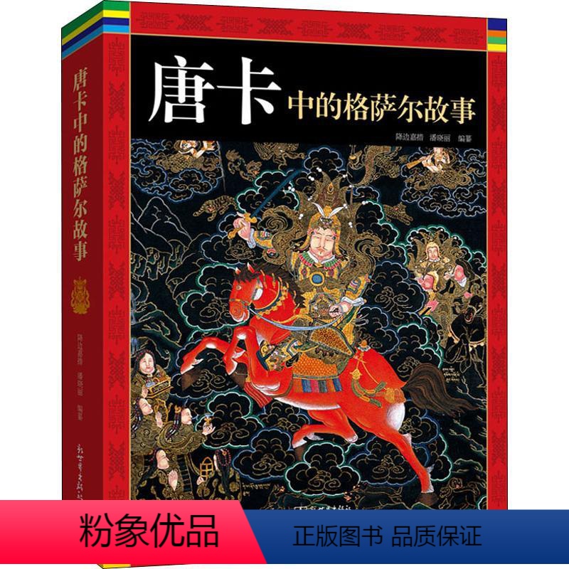[正版]唐卡中的格萨尔故事 降边嘉措,潘晓丽 编 地方史志/民族史志艺术 书店图书籍 新世界出版社