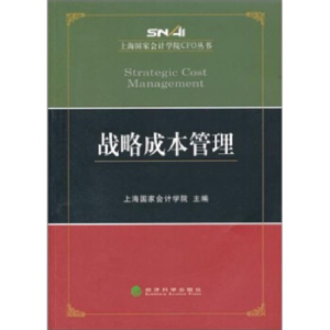 正版新书]战略成本管理本社9787514108361