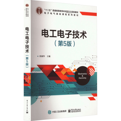 [M]电工电子技术(第5版)-9787121455261