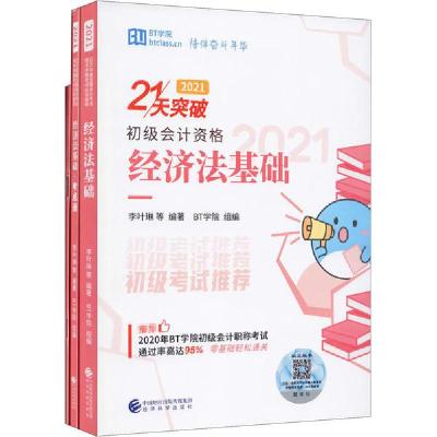 正版新书]经济法基础 2021(全3册)邓斌等9787521821024