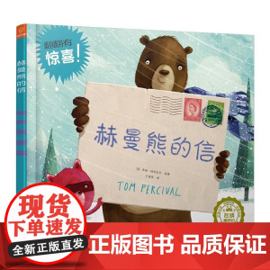 若晴童萌绘友谊的小船:赫曼熊的信