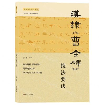 [N]汉隶曹全碑技法要诀/大家书法技法丛帖-9787572608049