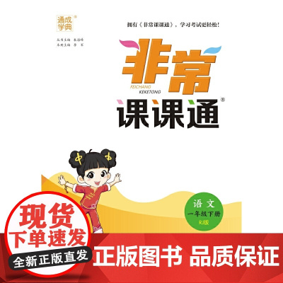 24春小学非常课课通 语文1年级一年级下 人教版部编版版