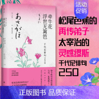 [正版] 牵牛花浮世无篱笆 千代尼俳句250 精装典藏名家名译 松尾芭蕉再传弟子日本知名女诗人外国诗歌 陈黎张芬玲译