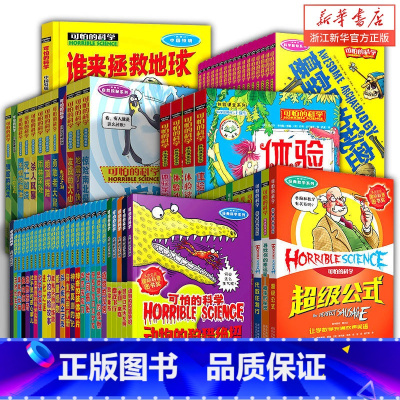 可怕的科学系列72册全 [正版]单册任选全套72册可怕的科学 经典科学新知自然探秘经典数学系列小学生科普书籍儿童6-9-