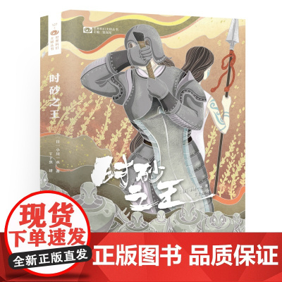 时砂之王(精装) 小川一水 四川科技出版社 正版书籍