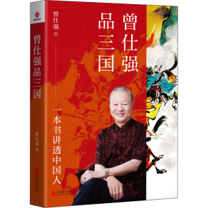 醉染图书曾仕强品三国9787559664006