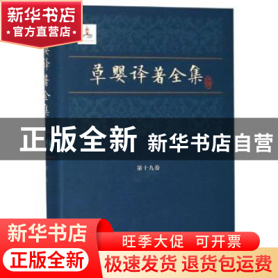正版 草婴译著全集:第十九卷:幸福 巴甫连柯 上海文艺出版社 9787
