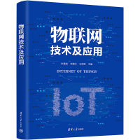 正版新书]物联网技术及应用朱雪斌9787302617884
