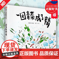 一园青菜成了精 周翔绘精装正版经典图画儿童启蒙认知早教绘本3-4-5-6-8-9岁少幼儿童宝宝亲子民谣儿歌早教绘本图画书