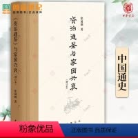 [正版]资治通鉴与家国兴衰增订本张国刚 用23个故事讲全资治通鉴洞见历代的政治得失观照当下的修齐治平 中华书局