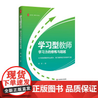 学习型教师 学习力的修炼与超越 大夏书系 教师专业发展 特级教师刘祥力作 教学一线案例 华东师范大学出版社