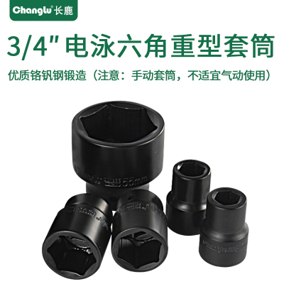 Changlu/长鹿3/4寸方手动电泳六角重型套筒19mm系列3/4寸48mm