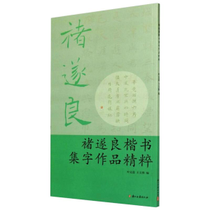 [M]褚遂良楷书集字作品精粹 叶定莲,王义骅 著 -9787554005194