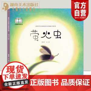 新时代中国原创儿童图画书系列:萤火虫 蒋金宇 文/绘