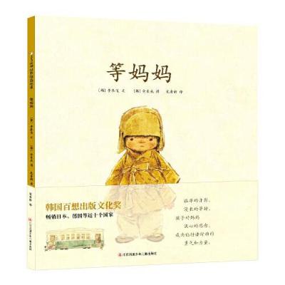 醉染图书等妈妈(精)9787558415289