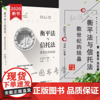 D 正版 衡平法与信托法:数世纪的结晶 [英]斯蒂芬·加拉赫著;冷霞译 法律出版社
