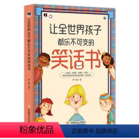 [正版]《让全世界孩子都乐不可支的笑话书》经典段子小幽默大快乐亲子游戏家庭娱乐放松书籍