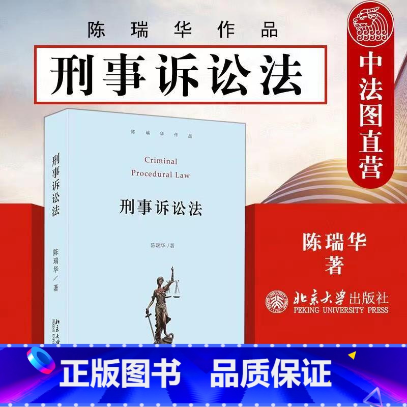 [正版]中法图 刑事诉讼法 陈瑞华 北京大学 刑事诉讼法学教科书 陈瑞华刑事诉讼法学研究 刑事诉讼法原理制度 刑事诉讼