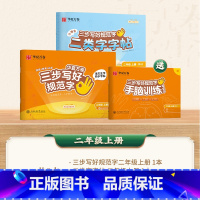 [二类字套装]二年级上册 [正版]二类字字帖三步写好规范字一二三四五年级人教版专项同步练字帖上下册笔顺引导规范书写描红本