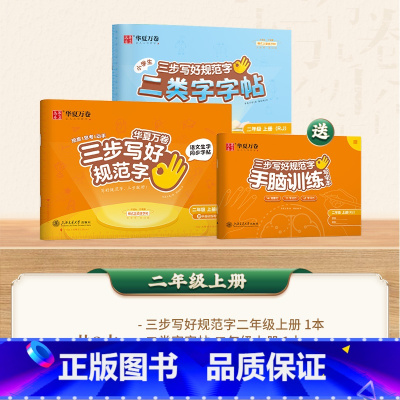 [二类字套装]二年级上册 [正版]二类字字帖三步写好规范字一二三四五年级人教版专项同步练字帖上下册笔顺引导规范书写描红本