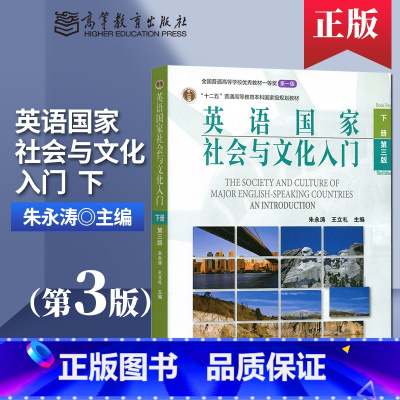 [正版]直供 北外 英语国家社会与文化入门 第3版 朱永涛 王立礼 下册 高等教育出版社 朱永涛英语国家社会与文化入门