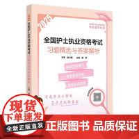2025习题精选与答案解析人卫店护士资格考试护士资格证考试书练习题库护资试题全国护士职业资格轻松过2025人卫版护考